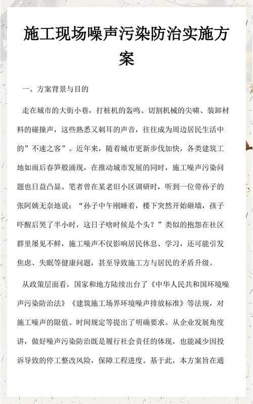 施工现场噪声污染防治实施方案